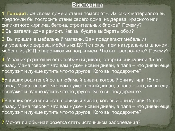 Викторина 1. Говорят: «В своем доме и стены помогают». Из каких материалов