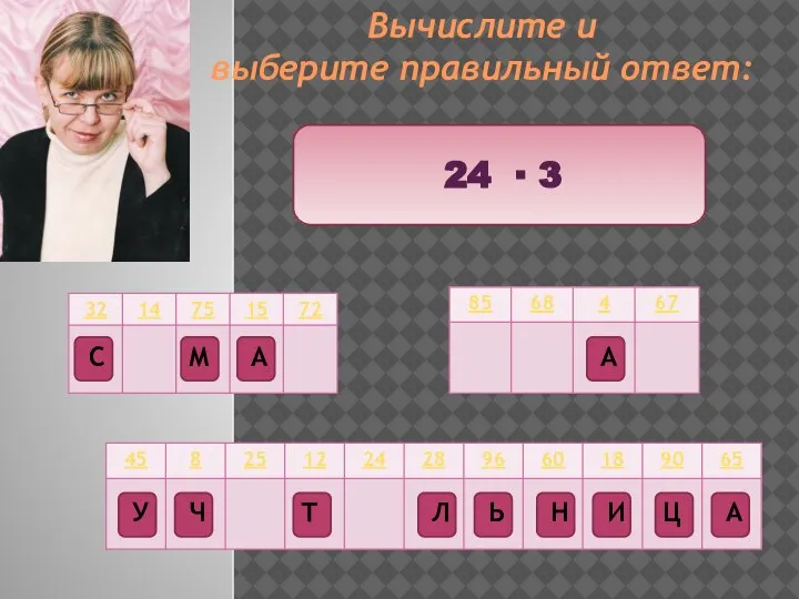 Вычислите и выберите правильный ответ: 24 ∙ 3 Ц Т М Ч