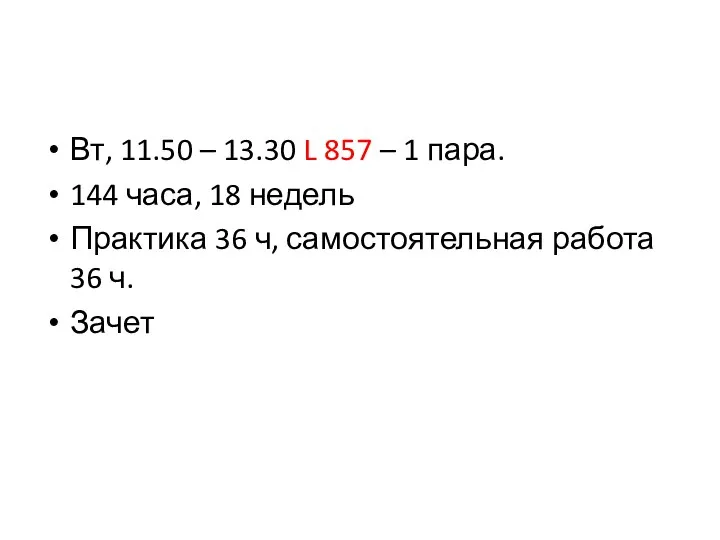 Вт, 11.50 – 13.30 L 857 – 1 пара. 144 часа, 18