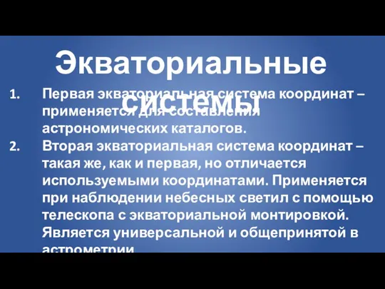 Экваториальные системы Первая экваториальная система координат – применяется для составления астрономических каталогов.