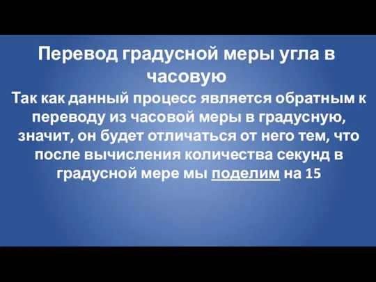 Перевод градусной меры угла в часовую Так как данный процесс является обратным