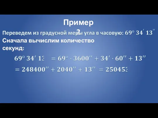 Пример 2 Сначала вычислим количество секунд: