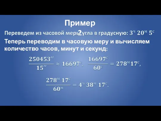 Пример 2 Теперь переводим в часовую меру и вычисляем количество часов, минут и секунд: