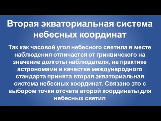 Вторая экваториальная система небесных координат Так как часовой угол небесного светила в