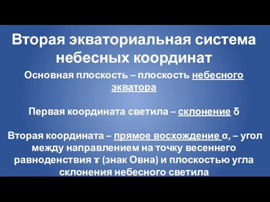 Вторая экваториальная система небесных координат Основная плоскость – плоскость небесного экватора Первая