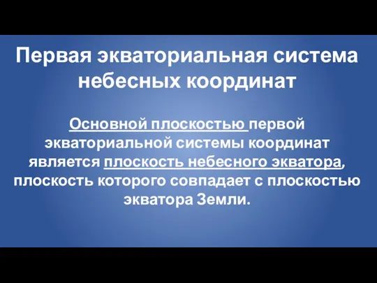 Первая экваториальная система небесных координат Основной плоскостью первой экваториальной системы координат является