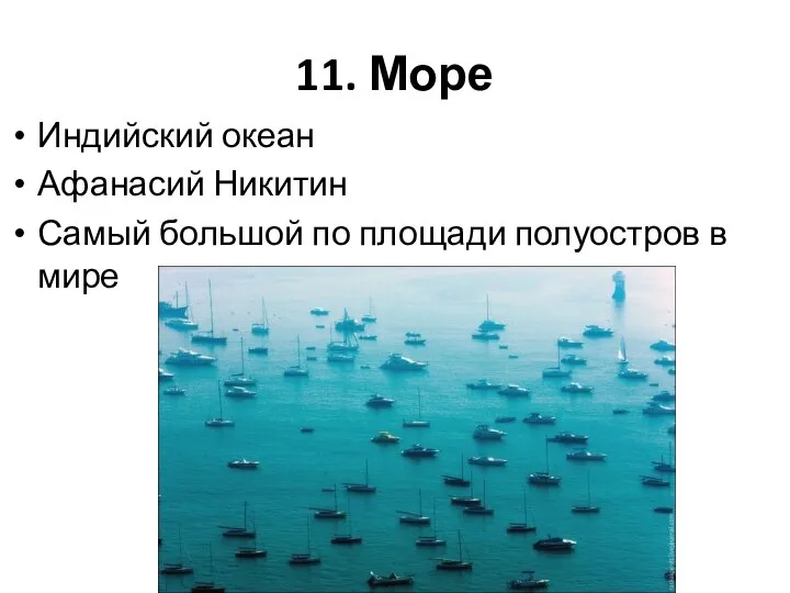 11. Море Индийский океан Афанасий Никитин Самый большой по площади полуостров в мире