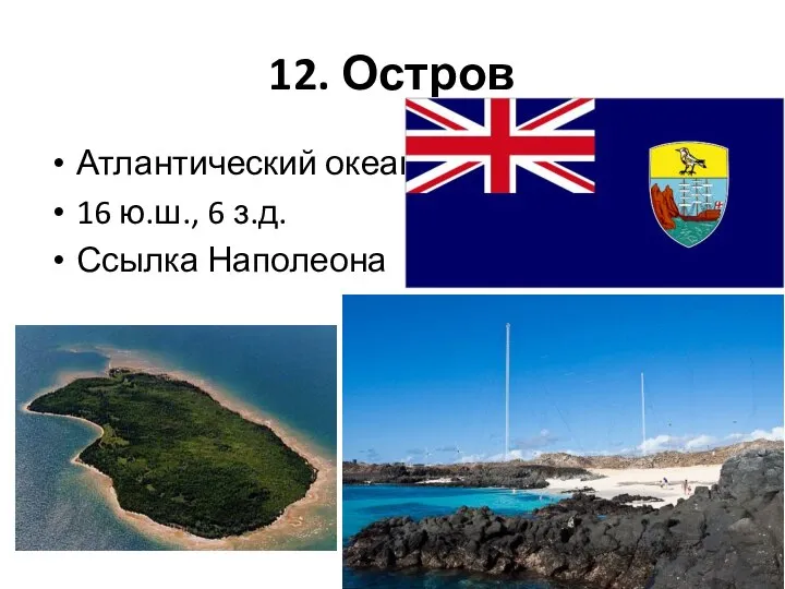 12. Остров Атлантический океан 16 ю.ш., 6 з.д. Ссылка Наполеона