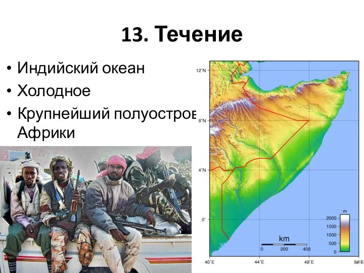 13. Течение Индийский океан Холодное Крупнейший полуостров Африки