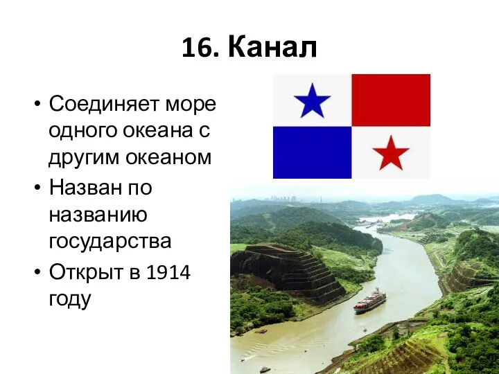 16. Канал Соединяет море одного океана с другим океаном Назван по названию