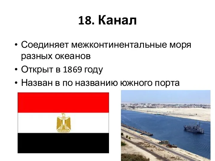 18. Канал Соединяет межконтинентальные моря разных океанов Открыт в 1869 году Назван