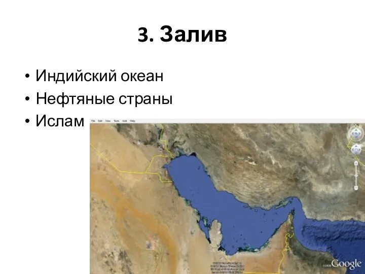 3. Залив Индийский океан Нефтяные страны Ислам