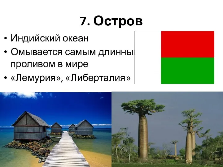 7. Остров Индийский океан Омывается самым длинным проливом в мире «Лемурия», «Либерталия»