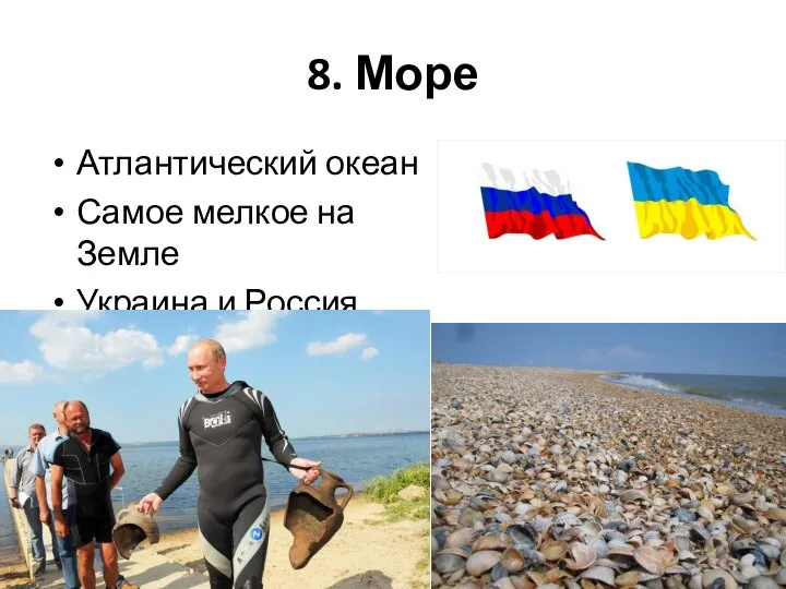 8. Море Атлантический океан Самое мелкое на Земле Украина и Россия