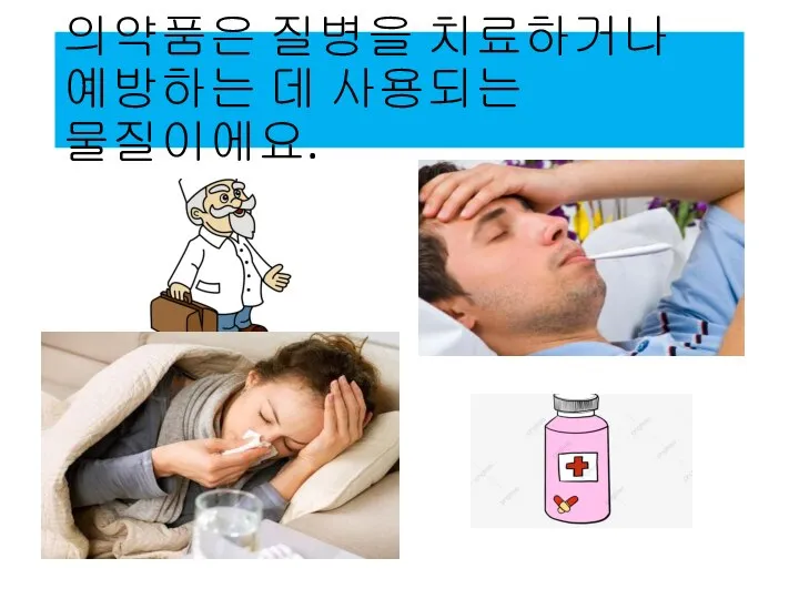 의약품은 질병을 치료하거나 예방하는 데 사용되는 물질이에요.