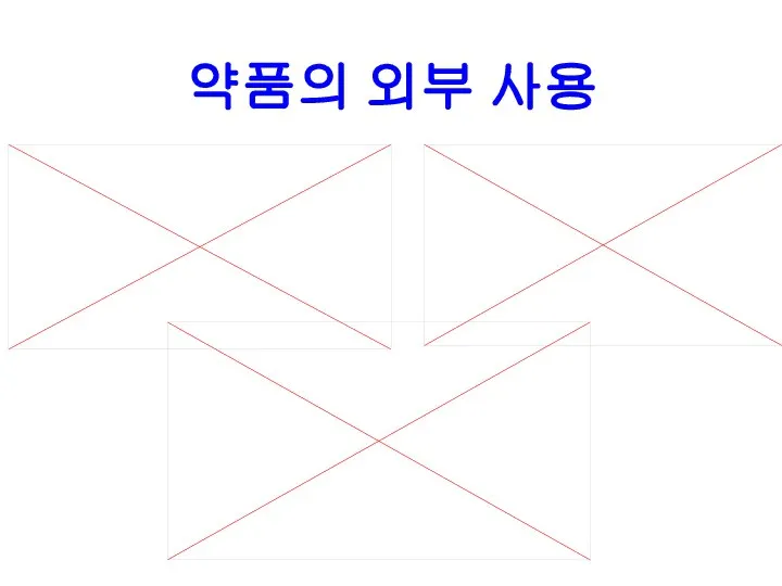 약품의 외부 사용