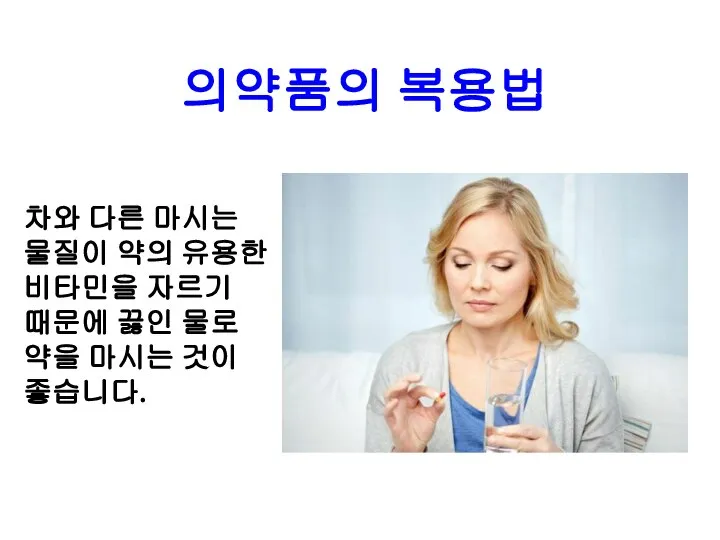 의약품의 복용법 차와 다른 마시는 물질이 약의 유용한 비타민을 자르기 때문에 끓인