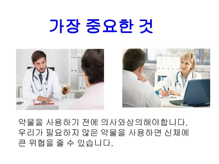 가장 중요한 것 약물을 사용하기 전에 의사와상의해야합니다. 우리가 필요하지 않은 약물을 사용하면