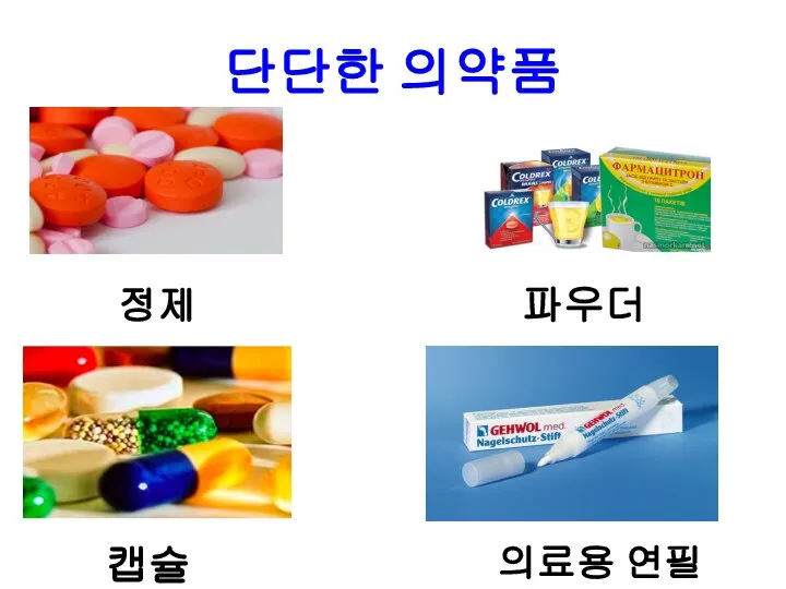 단단한 의약품 정제 캡슐 파우더 의료용 연필