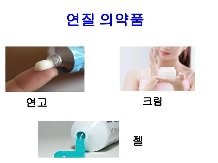 연질 의약품 연고 크림 젤