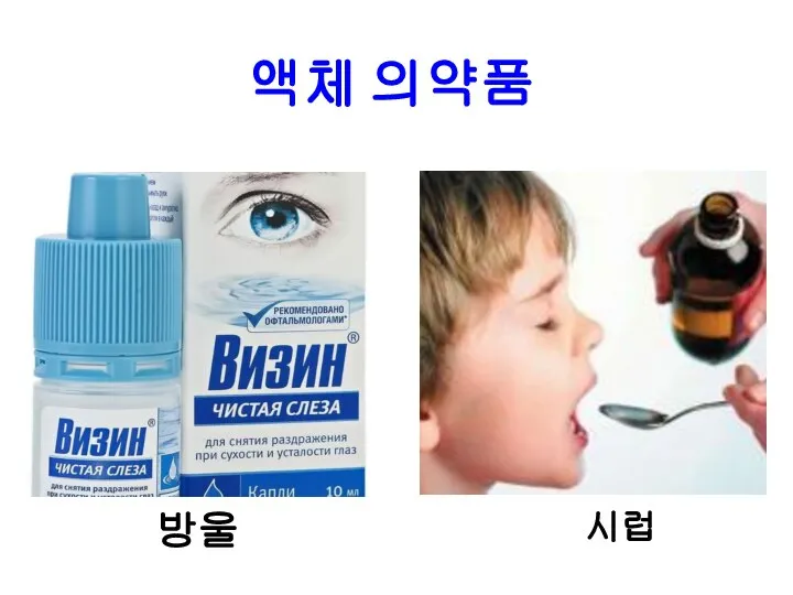 액체 의약품 방울 시럽