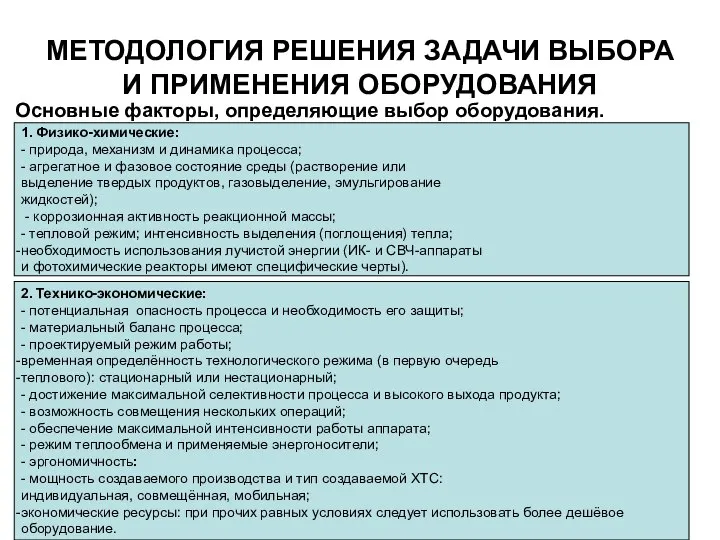 МЕТОДОЛОГИЯ РЕШЕНИЯ ЗАДАЧИ ВЫБОРА И ПРИМЕНЕНИЯ ОБОРУДОВАНИЯ Основные факторы, определяющие выбор оборудования.