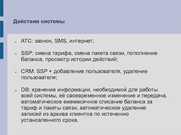 Действия системы АТС: звонок, SMS, интернет; SSP: смена тарифа, смена пакета связи,