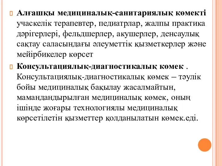 Алғашқы медициналық-санитариялық көмекті учаскелік терапевтер, педиатрлар, жалпы практика дәрігерлері, фельдшерлер, акушерлер, денсаулық