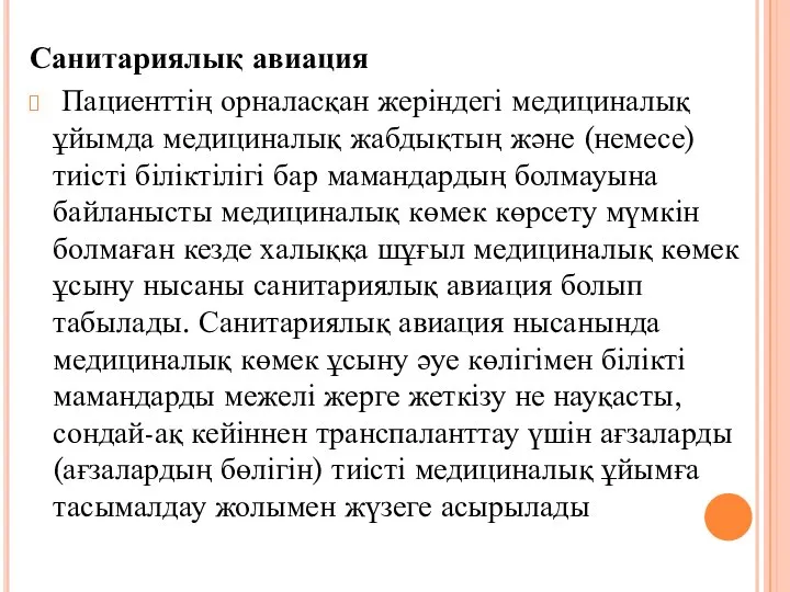 Санитариялық авиация Пациенттің орналасқан жеріндегі медициналық ұйымда медициналық жабдықтың және (немесе) тиісті