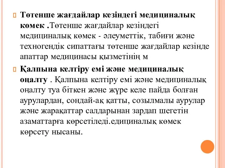 Төтенше жағдайлар кезіндегі медициналық көмек .Төтенше жағдайлар кезіндегі медициналық көмек - әлеуметтік,