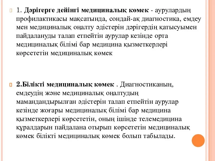 1. Дәрігерге дейінгі медициналық көмек - аурулардың профилактикасы мақсатында, сондай-ақ диагностика, емдеу