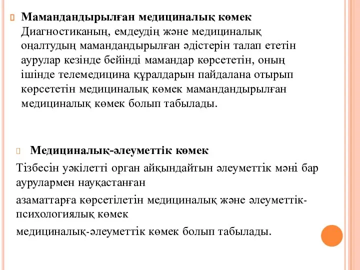 Мамандандырылған медициналық көмек Диагностиканың, емдеудің және медициналық оңалтудың мамандандырылған әдістерін талап ететін