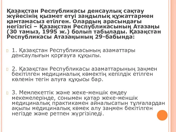 Қазақстан Республикасы денсаулық сақтау жүйесінің қызмет етуі заңдылық құжаттармен қамтамасыз етілген. Олардың