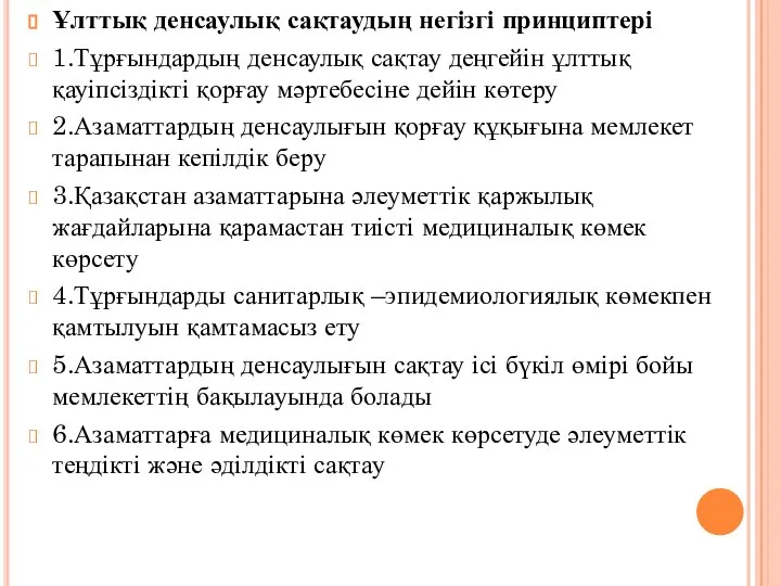 Ұлттық денсаулық сақтаудың негізгі принциптері 1.Тұрғындардың денсаулық сақтау деңгейін ұлттық қауіпсіздікті қорғау