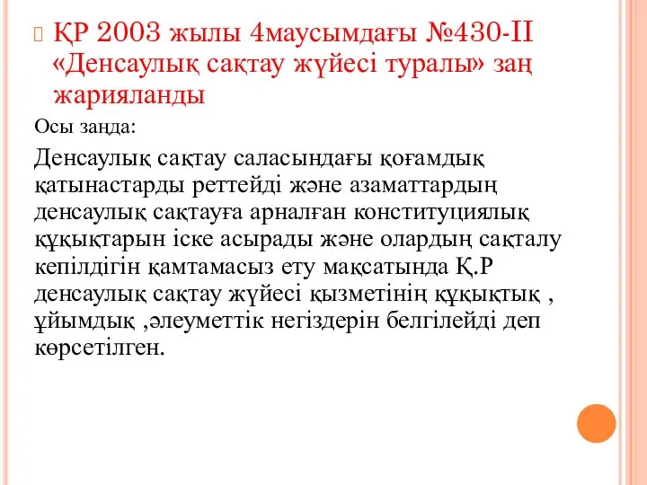 ҚР 2003 жылы 4маусымдағы №430-II «Денсаулық сақтау жүйесі туралы» заң жарияланды Осы