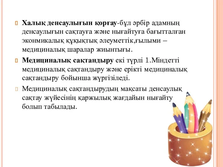 Халық денсаулығын қорғау-бұл әрбір адамның денсаулығын сақтауға және нығайтуға бағытталған эконмикалық құқықтық