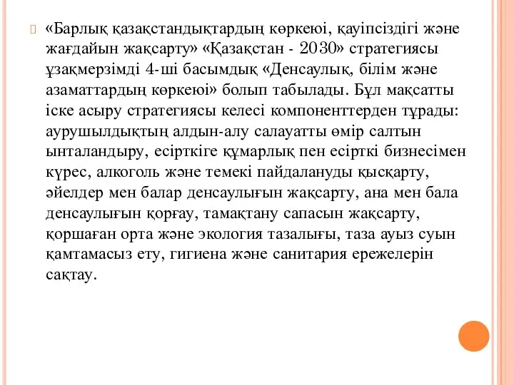 «Барлық қазақстандықтардың көркеюі, қауіпсіздігі және жағдайын жақсарту» «Қазақстан - 2030» стратегиясы ұзақмерзімді