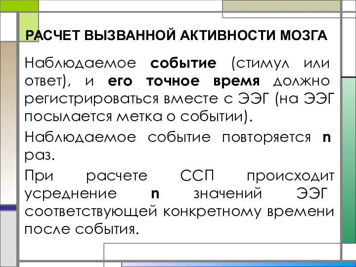 РАСЧЕТ ВЫЗВАННОЙ АКТИВНОСТИ МОЗГА Наблюдаемое событие (стимул или ответ), и его точное