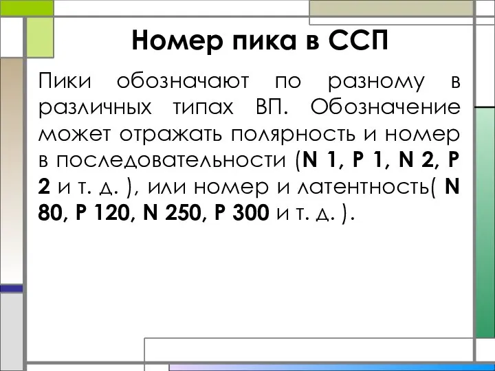 Номер пика в ССП Пики обозначают по разному в различных типах ВП.