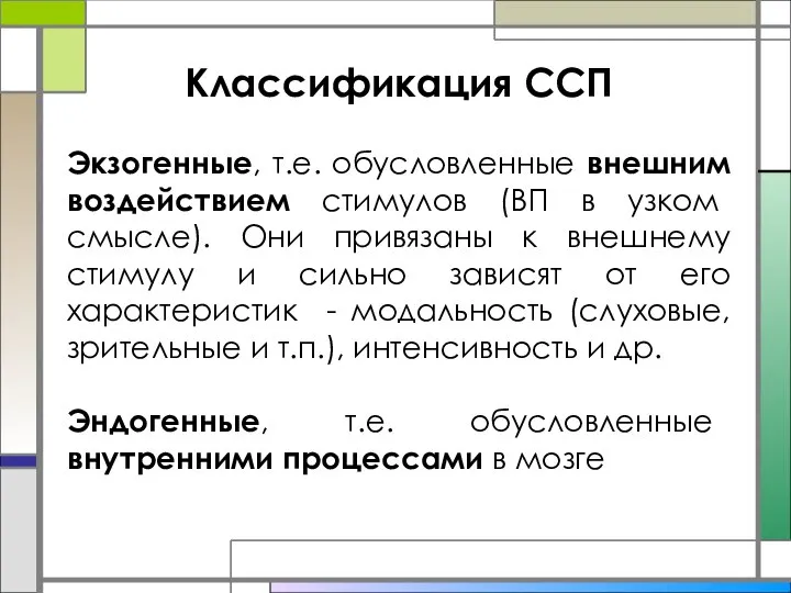 Экзогенные, т.е. обусловленные внешним воздействием стимулов (ВП в узком смысле). Они привязаны