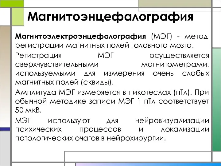 Магнитоэнцефалография Магнитоэлектроэнцефалография (МЭГ) - метод регистрации магнитных полей головного мозга. Регистрация МЭГ