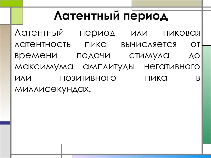 Латентный период Латентный период или пиковая латентность пика вычисляется от времени подачи