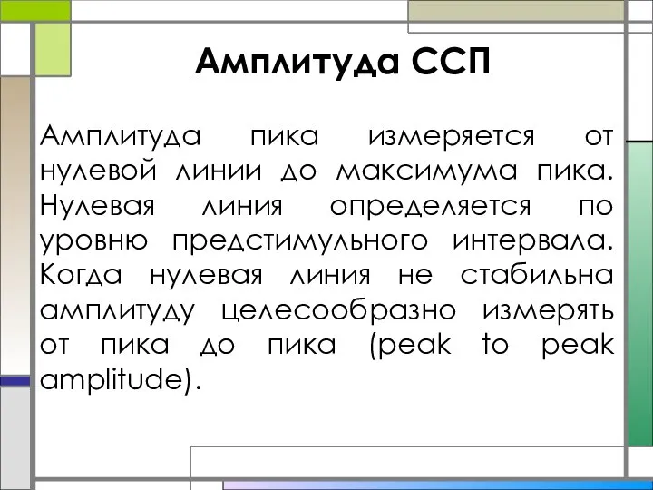 Амплитуда ССП Амплитуда пика измеряется от нулевой линии до максимума пика. Нулевая