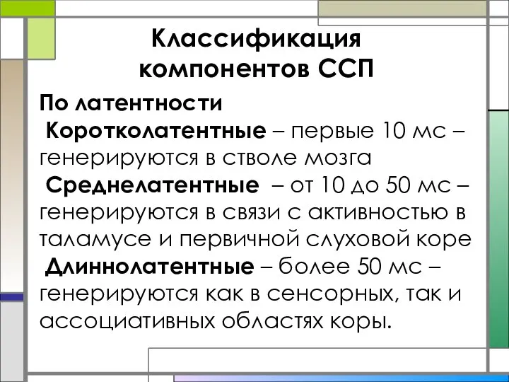 Классификация компонентов ССП По латентности Коротколатентные – первые 10 мс – генерируются