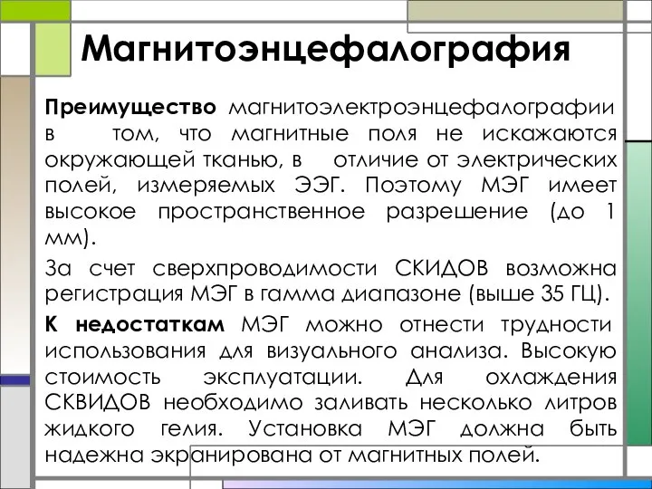 Магнитоэнцефалография Преимущество магнитоэлектроэнцефалографии в том, что магнитные поля не искажаются окружающей тканью,