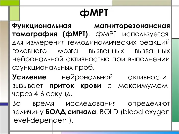 фМРТ Функциональная магниторезонансная томография (фМРТ). фМРТ используется для измерения гемодинамических реакций головного