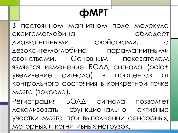 фМРТ В постоянном магнитном поле молекула оксигемоглобина обладает диамагнитными свойствами, а дезоксигемоглобина