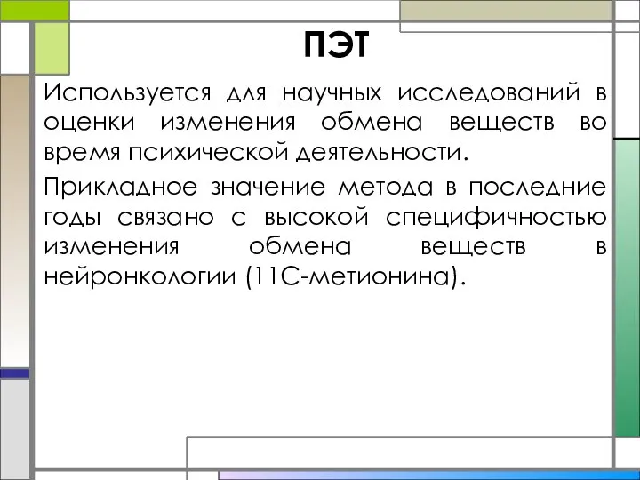 ПЭТ Используется для научных исследований в оценки изменения обмена веществ во время