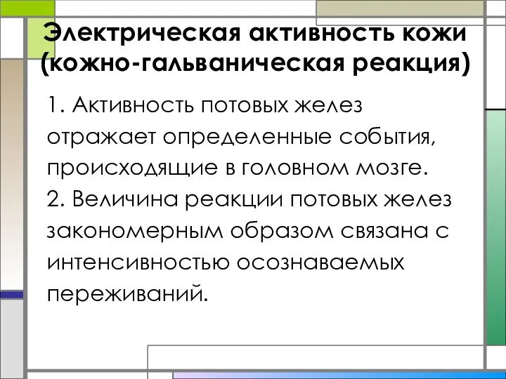 Электрическая активность кожи (кожно-гальваническая реакция) 1. Активность потовых желез отражает определенные события,