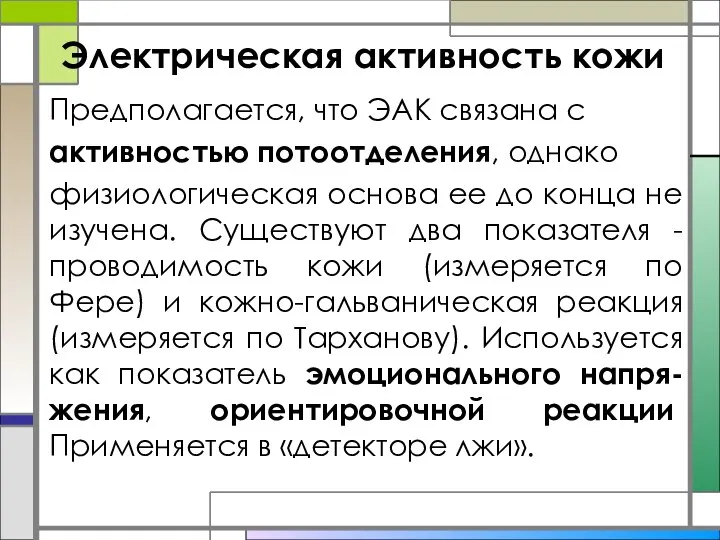 Электрическая активность кожи Предполагается, что ЭАК связана с активностью потоотделения, однако физиологическая